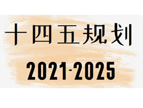 <b>担当勇为，破浪前行！——深入学习“十四五”规划和二〇三五年远景</b>